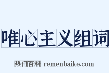 唯心主义组词是什么意思的图片